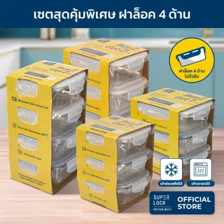 Super Lock รวมชุดกล่องอาหารแก้ว ซื้อ 2 พร้อมของแถม Glass Food Container กล่องถนอมอาหาร จัดระเบียบ BPA Free 9510
