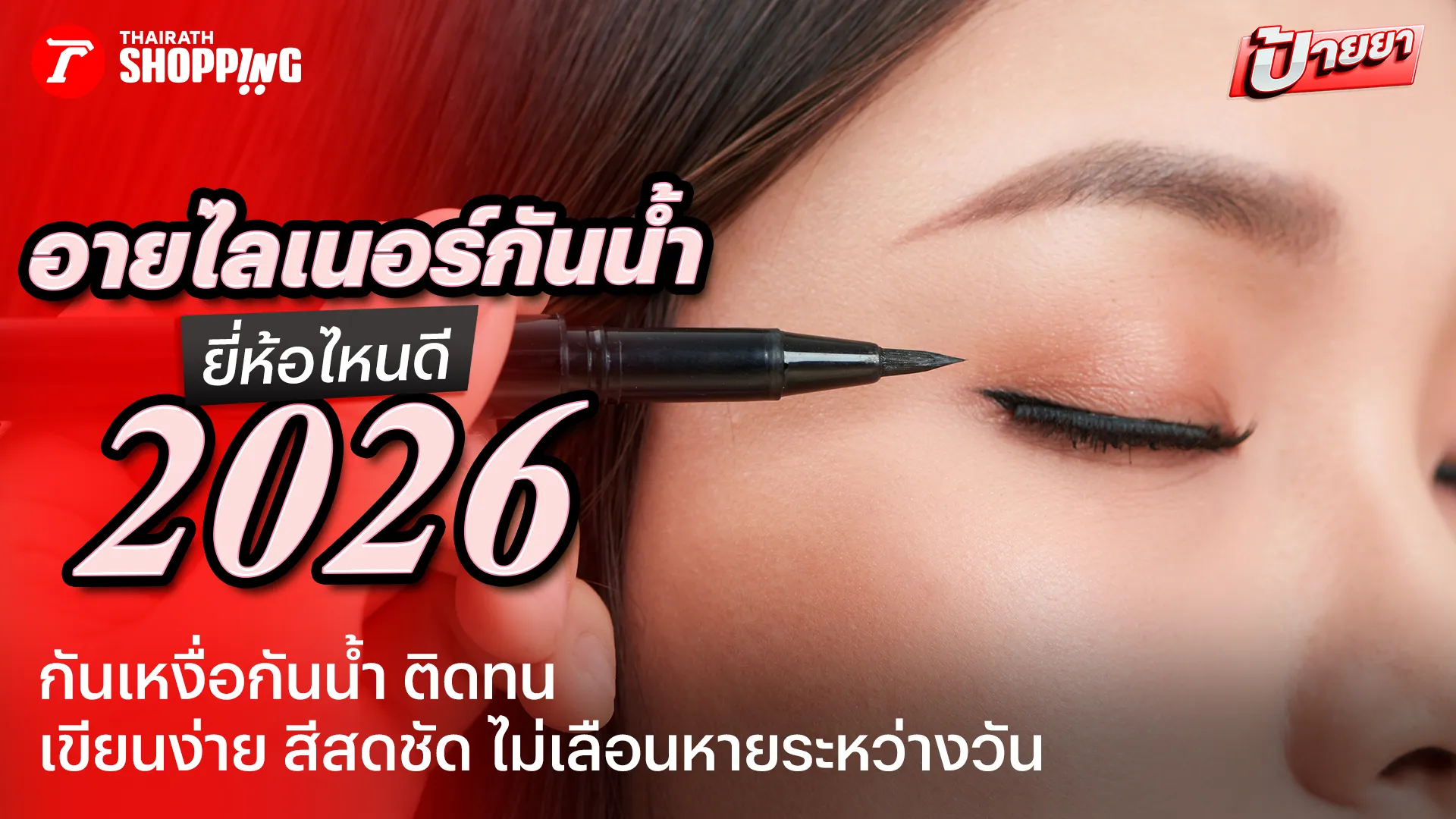 ตาสวยคมไม่กลัวน้ำ! 10 อายไลเนอร์กันน้ำ ยี่ห้อไหนดี 2026 เขียนง่าย ติดทน ตาไม่แพนด้า