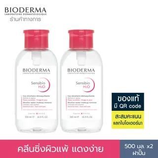 Bioderma Sensibio H2O 500ml x 2 ฝาปั๊ม (Twin Pack) คลีนซิ่งเช็ดทำความสะอาดผิวหน้า สำหรับผิวแพ้ ระคายง่าย