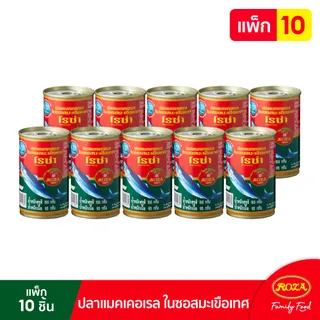 โรซ่า ปลาแมคเคอเรลในซอสมะเขือเทศ ขนาด 155 กรัม แพ็ค 10 กระป๋อง