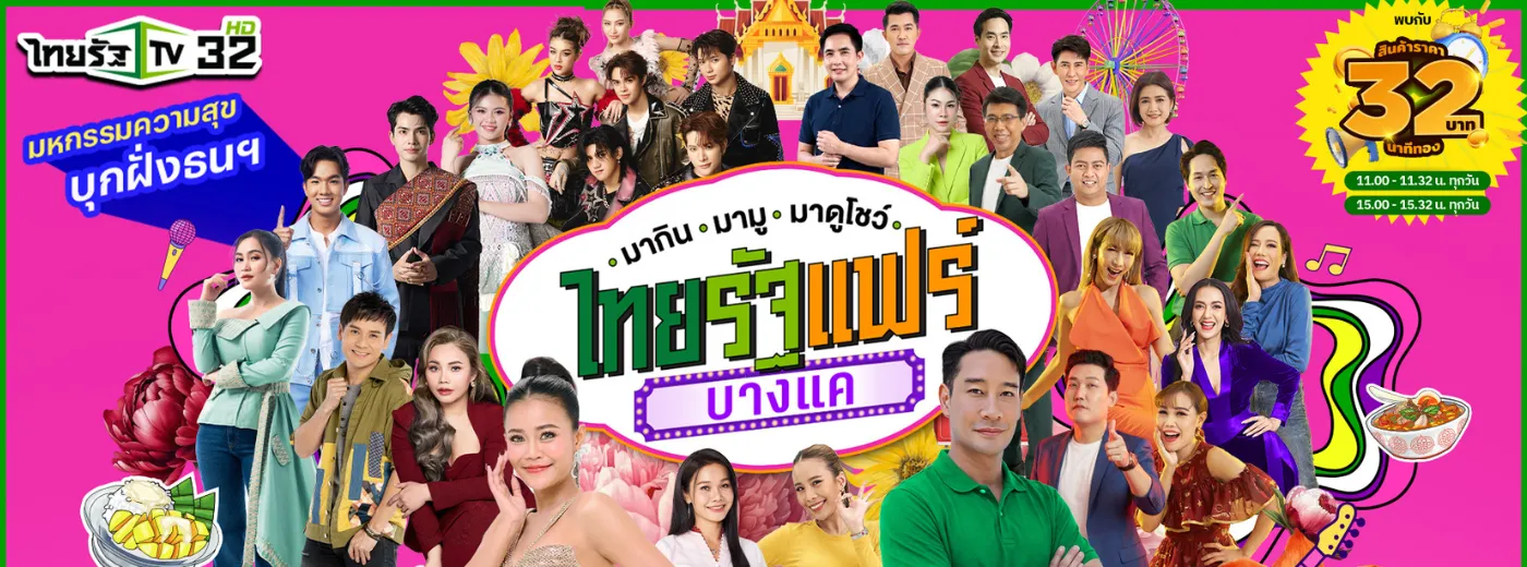 ไทยรัฐแฟร์