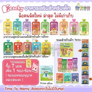 🛵ส่งด่วนตัดรอบ5โมงซื้อครบ7แถมช้อน 1 ชิ้น🛵Peachy พีชชี่ อาหารเด็ก 6 เดือน อาหารเสริมเด็ก อาหารบดเด็ก