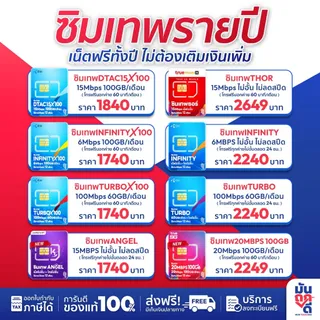 ✅ [ *ส่งฟรี ซิมรายปี* ] ซิมเทพ ซิมเน็ต ทรู ดีแทค 5G ซิมเน็ต ซิมเทพดีแทค โทรฟรี ซิมเทพธอร์ Sim รายปี ซิมใส่เราเตอร์