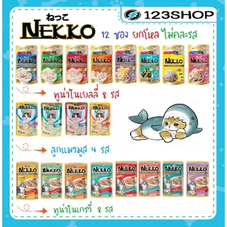 **ซื้อในไลฟ์ถูกกว่า** [12ซอง] NEKKO เพาซ์ เนคโกะ อาหารเปียกแมว ขนาด 70กรัม