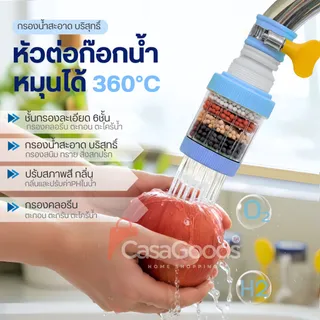 (รุ่นใหม่)หัวต่อก๊อกกรองน้ำ หมุนได้ 360°Cชั้นกรอง 6ชั้น กันน้ำกระเด็น หัวกรองก๊อกน้ำ  ที่กรองน้ำ  หัวกรองน้ำ ระบบน้ำ