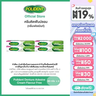 [เลือกสูตรได้] POLIDENT DENTURE ADHESIVE CREAM 60G โพลิเดนท์ ครีมติดฟันปลอม 60 กรัม แพ็ค 4