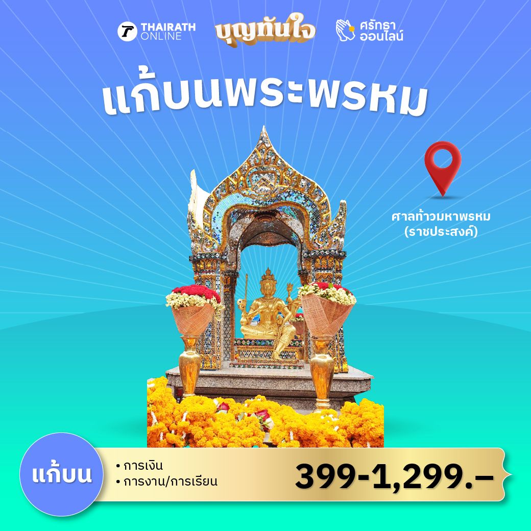 แก้บน พระพรหม