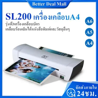 เครื่องเคลือบบัตรA4 SL200  LaminatorA4 เครื่องเคลือบกระดาษ เครื่องเคลือบเอกสาร เครื่องเคลือบร้อนและเย็น