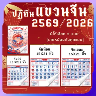 ปฏิทินแขวนจีน 2569/2026 ปฏิทินจีน ปฎิทินใบ้เลข calendar2026 ปฏิทินแขวนจีน ปฏิทินแขวนผนัง พร้อมส่ง
