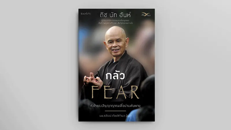 ย้อนอ่าน ‘กลัว’ (Fear) ในวาระที่ ติช นัท ฮันห์ ละสังขาร - โอบอุ้มอารมณ์ด้านลบด้วยพลังแห่งสติที่เยียวยา