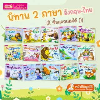 MISBOOK หนังสือนิทานเล่มละ 10 บาท : นิทาน 2 ภาษา อังกฤษ-ไทย (มีให้เลือก 15 เล่ม)