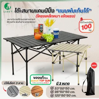 Janet โต๊ะ โต๊ะแคมป์ปิ้ง โต๊ะพับ โต๊ะสนาม 53 / 95 / 120 / 150 cm. TOPSUN ฟรีถุงจัดเก็บ Camping