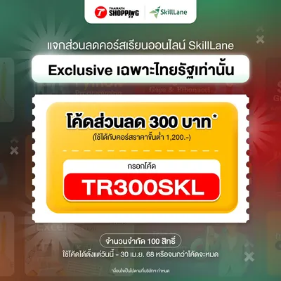 Thairath Shopping x SkillLane แจกโค้ดส่วนลด 300.- เมื่อซื้อคอร์สขั้นต่ำ 1,200.-