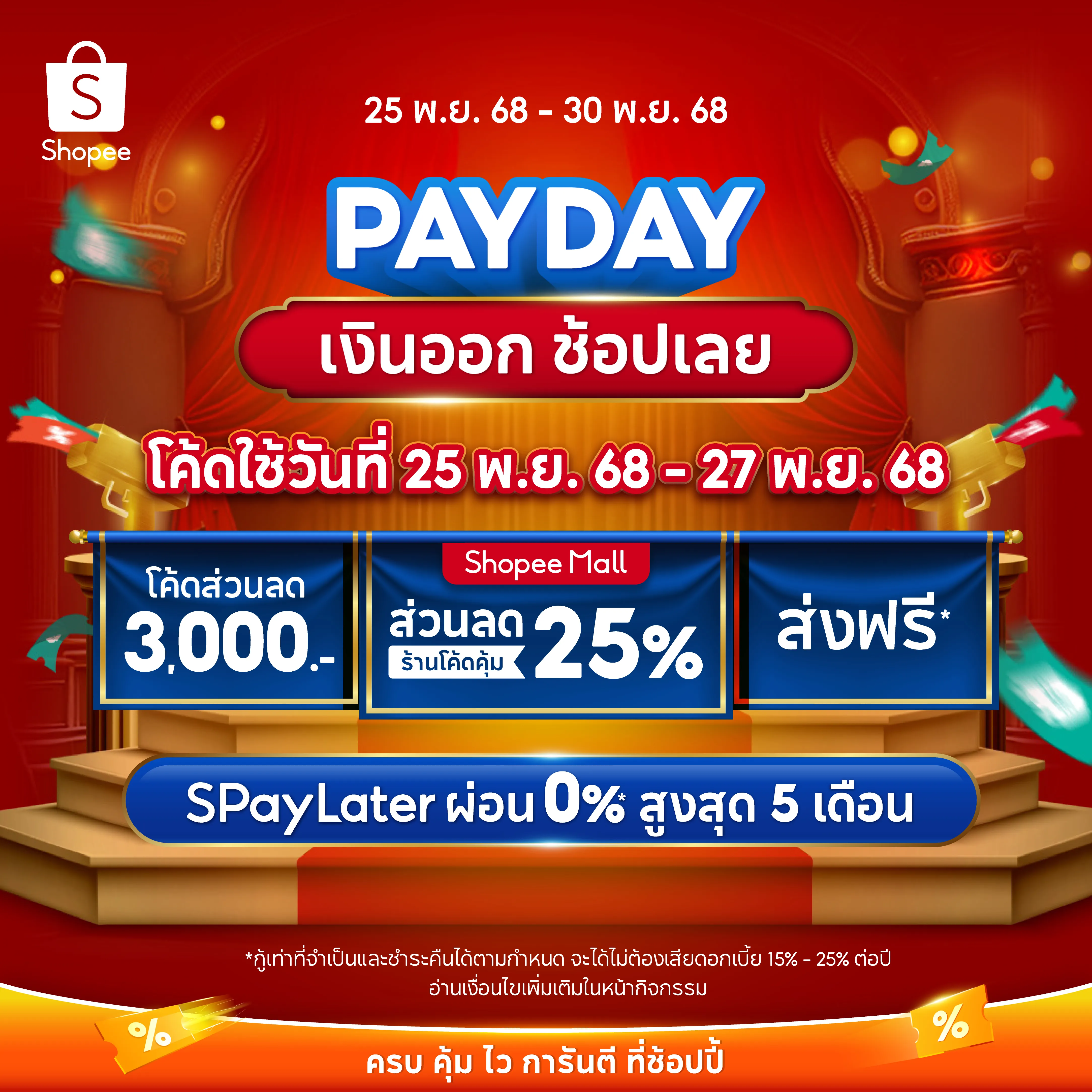 Shopee 11.25 Payday เงินออก ช็อปเลย