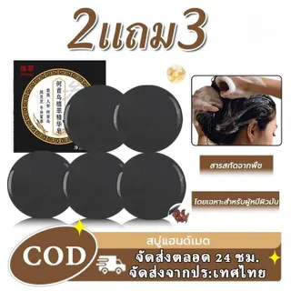 【2 แถม 3】โฮ Shouwuสบู่สระผม เสริมสร้างรากผม,ผมงอกใหม่,ผมสีขาวกลายเป็นผมสีดำ สบู่ ล้างหน้าสมู่แชมพู Polygonum multiflorum สามารถเปลี่ยนผม