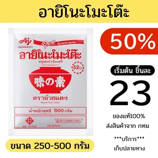 50%⭐️ ผงชูรส อายิโนะโมะโต๊ะ 250-500 กรัม