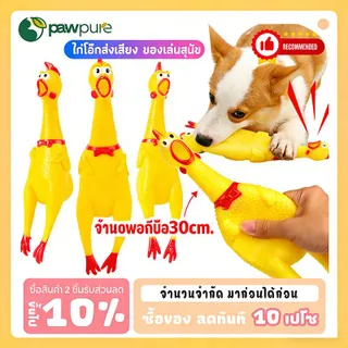 【PAW PURE 】ไก่โอ๊ค ไก่บีบ ของเล่นสุนัข ของเล่นยางกัด ยางกัดสุนัข Chicken sound toy ไก่โอ๊ค ร้องหนักมาก ขนาด 30 ซม. วัสดุยาง คุณภาพสูง สำหรับสุนัข