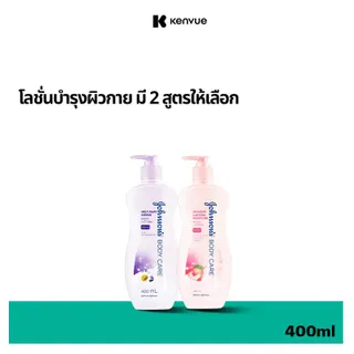 [มี 2 สูตรให้เลือก] จอห์นสัน โลชั่นทาผิว 400 มล. Johnson's Lotion 400 ml.