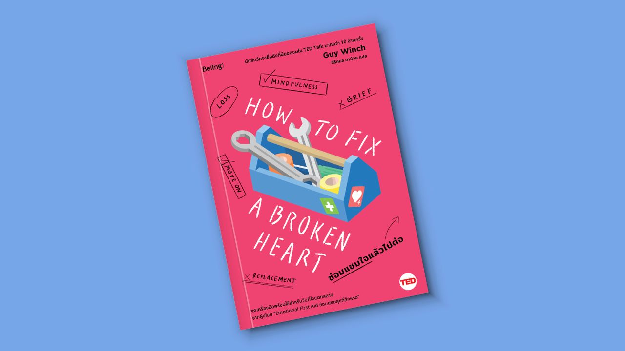 'ซ่อมแซมใจแล้วไปต่อ How to Fix A Broken Heart' ชุดเครื่องมือพร้อมใช้สำหรับวันที่ใจแตกสลาย  เมื่อ ‘เวลา’ อาจไม่ใช่ยารักษาที่ดีที่สุดเสมอไป