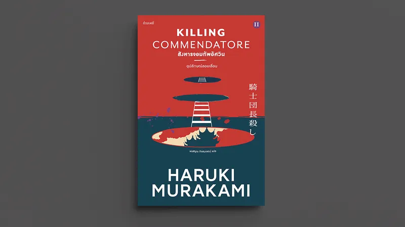 น่ากลัว โอบอุ้ม และทำลาย : สำรวจความเป็น ‘สตรีเพศอันศักดิ์สิทธิ์’ ใน Killing Commendatore ของ ฮารูกิ มูราคามิ