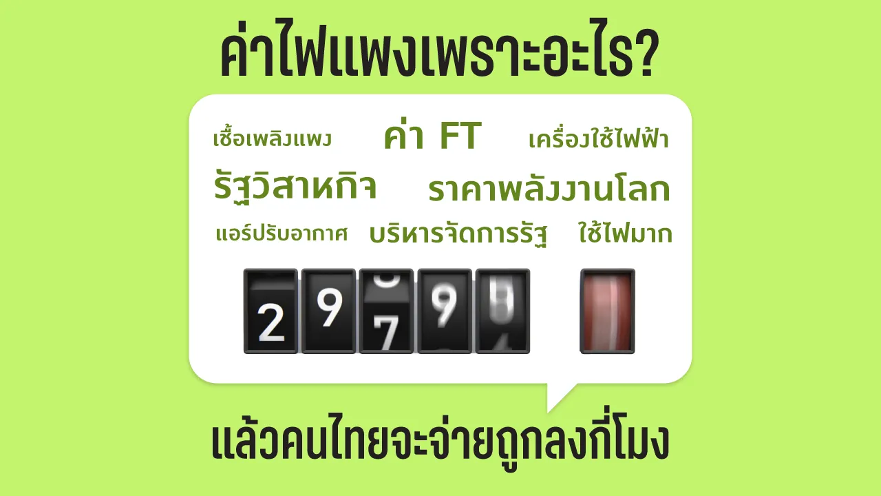 ค่าไฟแพงเพราะอะไร? แล้วคนไทยจะได้จ่ายถูกกี่โมง? ทำไมการรื้อโครงสร้างไฟฟ้าของประเทศ เพื่อเราพ้น “ความยากจนทางพลังงาน” ถึงเป็นสิ่งสำคัญ