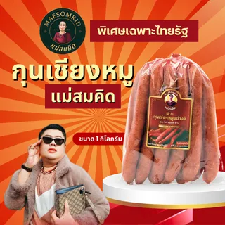 [พิเศษเฉพาะไลฟ์ Thairath TV ]  กุนเชียงหมูเกรดA ขนาด 1 กิโลกรัม หมูล้วนมันน้อย ไม่ใส่วัตถุกันเสีย ไม่ใส่ดินประสิว สูตรโบราณ 30 ปี อบเตาถ่านไม้ฟืนโบราณ กุนเชียงหมูแม่สมคิด