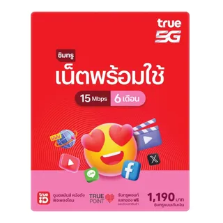 ซิมเทพ True ราย 6 เดือน เน็ตพร้อมใช้ 15Mbps 