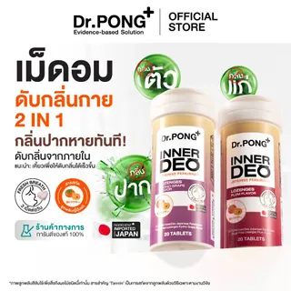 Dr.PONG InnerDeo Japanese Persimmon Lozenge  เม็ดอมดับกลิ่นตัว กลิ่นแก่ กลิ่นปากหอมทันที น้ำตาล 0%