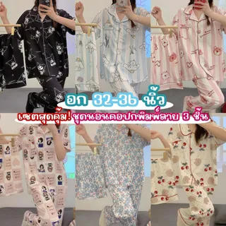 PAJAMA PARTY พร้อมส่ง🚚  เซตชุดนอน3ชิ้น ชุดนอนลายการ์ตูน ชุดนอนผู้หญิง 🐠 เสื้อแขนสั้น+กางเกงขายาว+กางเกงขาสั้น W012