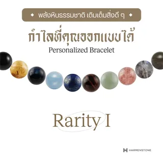 กำไลหินมงคล Harmenstone