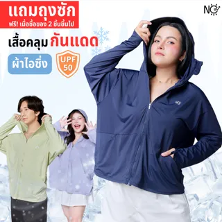 เสื้อคลุม [รุ่นIcing] เสื้อคลุมกันแดด เสื้อเย็น มีหมวกกันแดด ซิปปิดหน้า เสื้อฮู้ดกันแสงแดด กันUV UPF50 NOUV BRANDS
