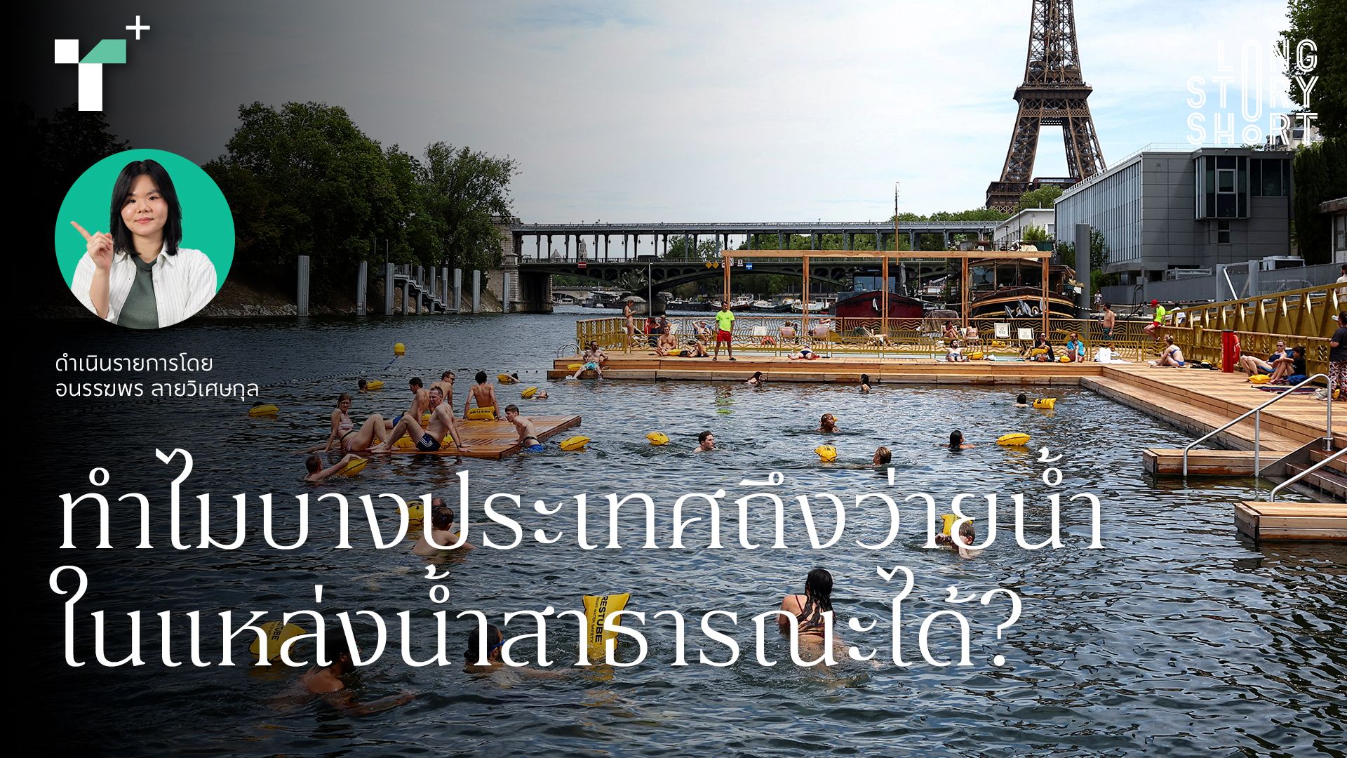 ทำไมบางประเทศถึงว่ายน้ำในแหล่งน้ำสาธารณะได้?