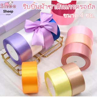 ริบบิ้นผ้าซาติน ด้านเดียว  ขนาด 4 ซม. เหมาะสำหรับห่อของขวัญ ทำช่อดอกไม้ ริบบิ้น DIY งานฝีมือ ตกแต่งงานแต่งงาน