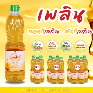 [ ส่งฟรี!! ] เพลิน น้ำมันปาล์ม ขนาด 1 ลิตร x 3 , 4 , 5 ขวด ของกินของใช้