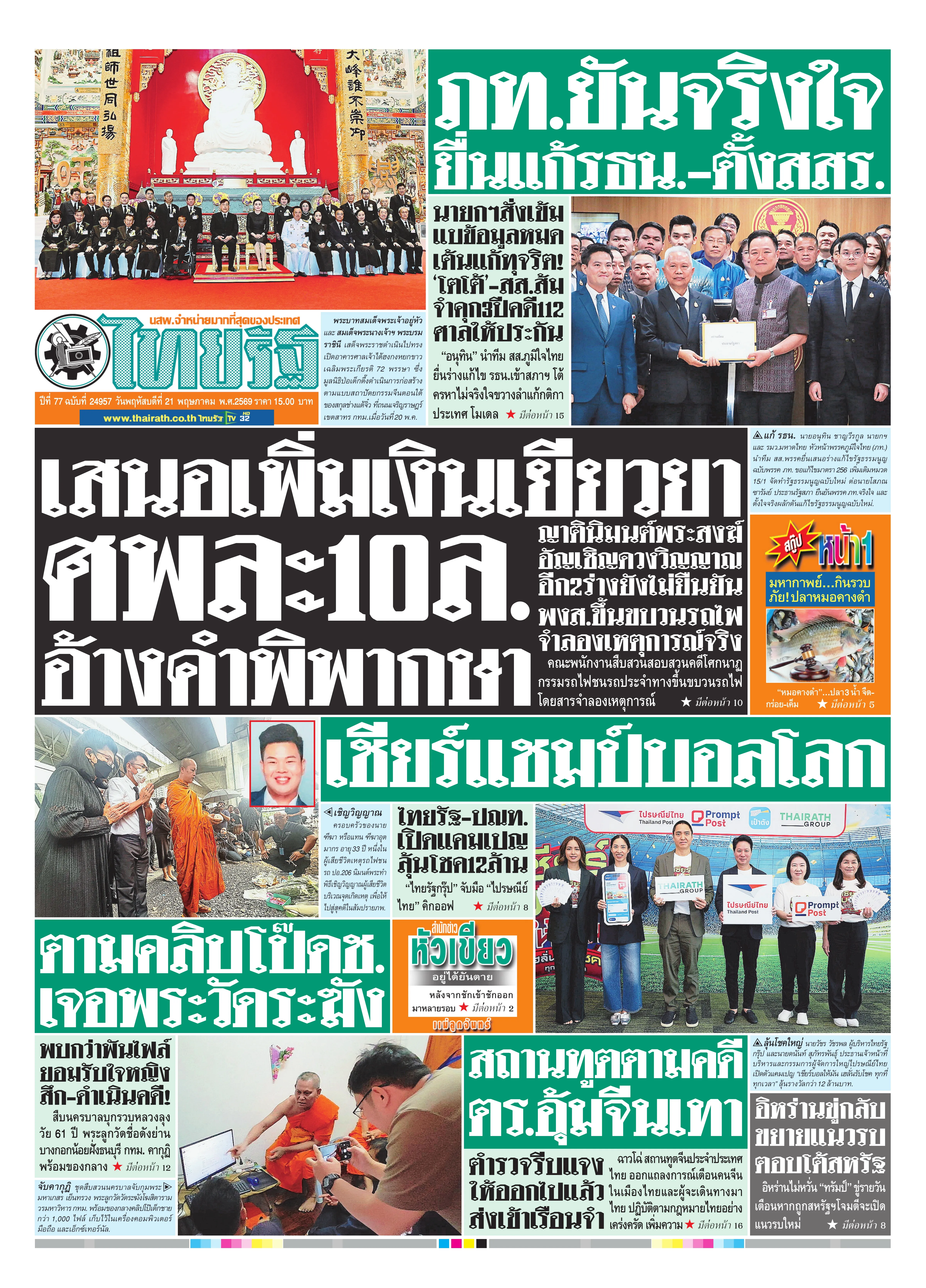 หนังสือพิมพ์ไทยรัฐฉบับวันที่ 21 พ.ค. 2569