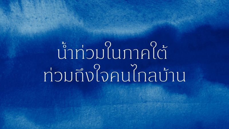 Under the Flood น้ำท่วมในภาคใต้ ที่ท่วมถึงใจคนไกลบ้าน