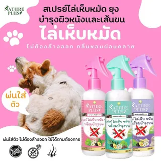 Nature Plus สเปรย์ไล่เห็บหมัด พร้อมบำรุงขน สำหรับสัตว์เลี้ยง
