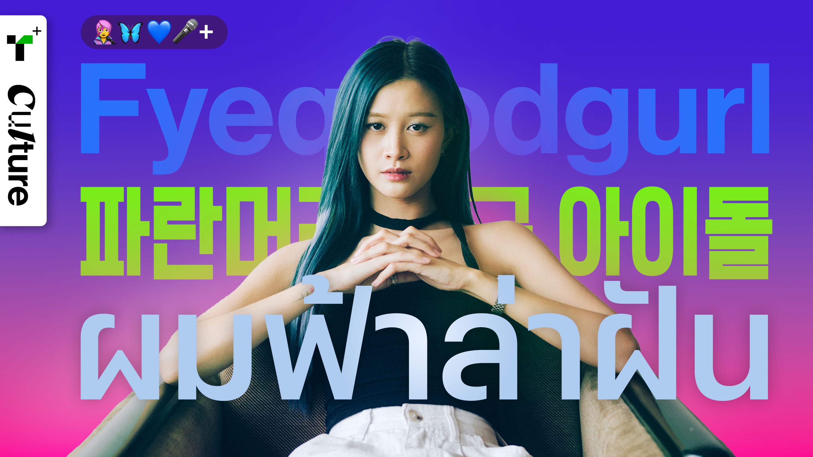 Fyeqoodgurl ผมฟ้าล่าฝัน