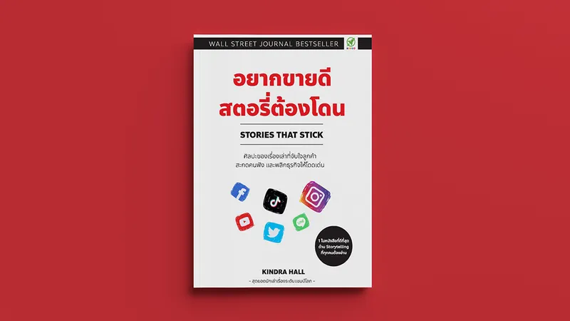 Stories That Stick อยากขายดี สตอรี่ต้องโดน : หนังสือธุรกิจที่ห้ามอ่านตอนค่ำ