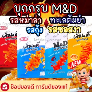 M&D บุกกรุบ มีให้เลือก4รส รสหม่าล่า ทะเลต้มยำ กุ้ง ซอสงา อร่อยกรุบเคี้ยวเพลิน 1 กล่องมี 12 ซอง