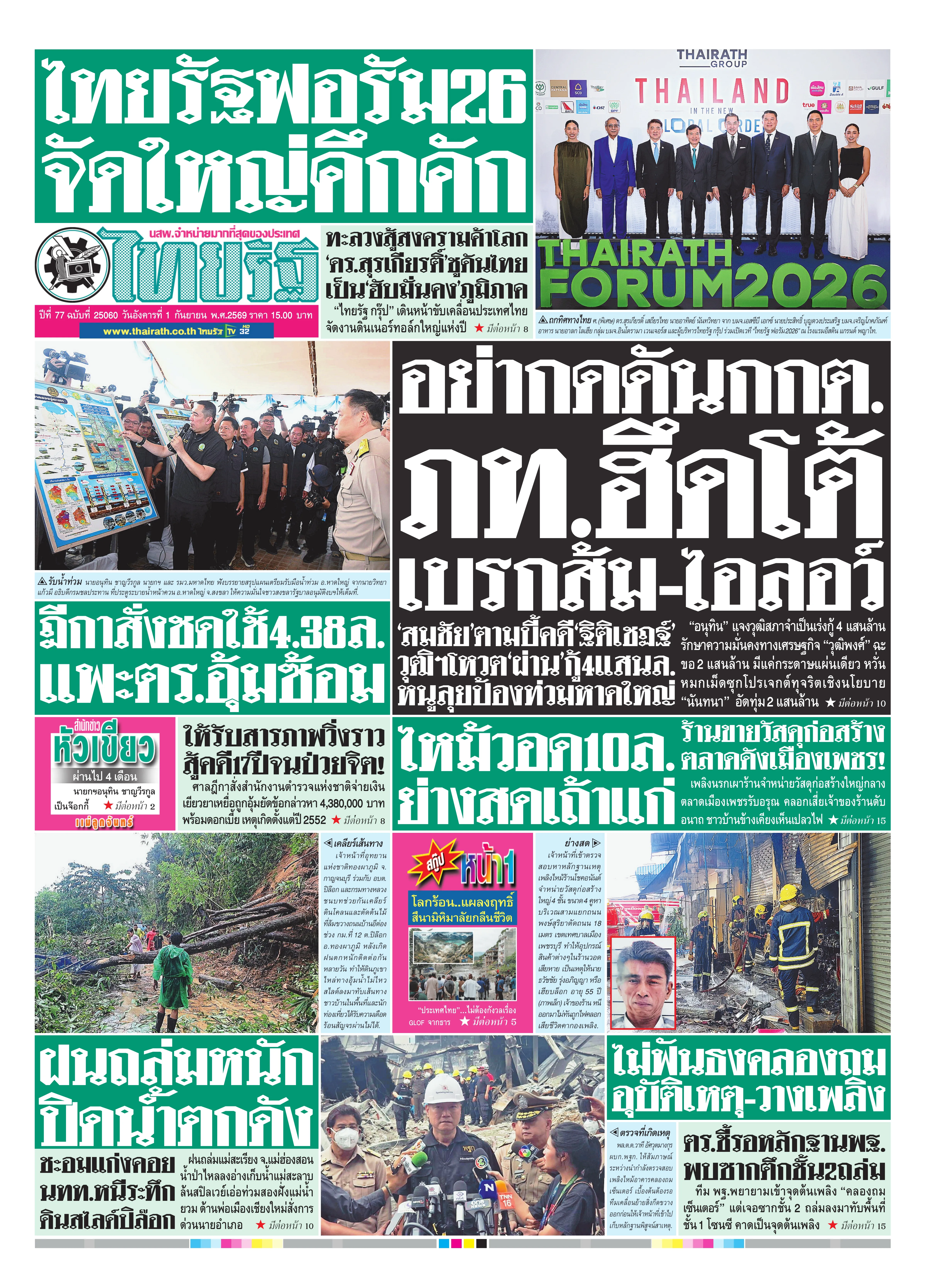 หนังสือพิมพ์ไทยรัฐฉบับวันที่ 1 ก.ย. 2569