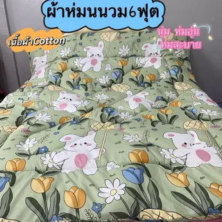 ( NEW )ผ้านวมขนาด6ฟุต อัปเดทลายเข้าใหม่