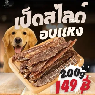 สันในเป็ดอบแห้งแบบสไลด์ สำหรับสุนัข แมว สัตว์เลี้ยง
