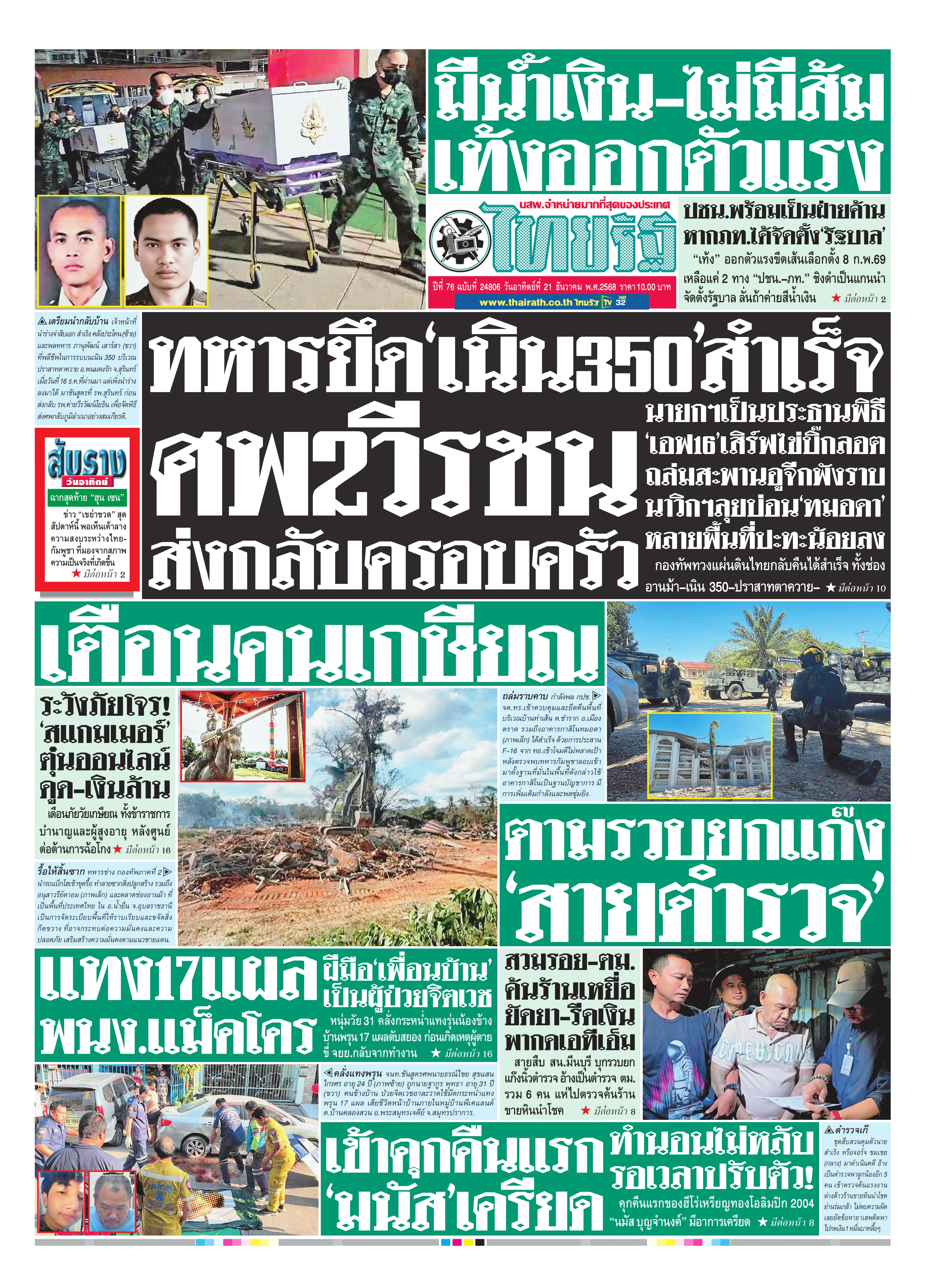 หนังสือพิมพ์ไทยรัฐฉบับวันที่ 21 ธ.ค. 2568