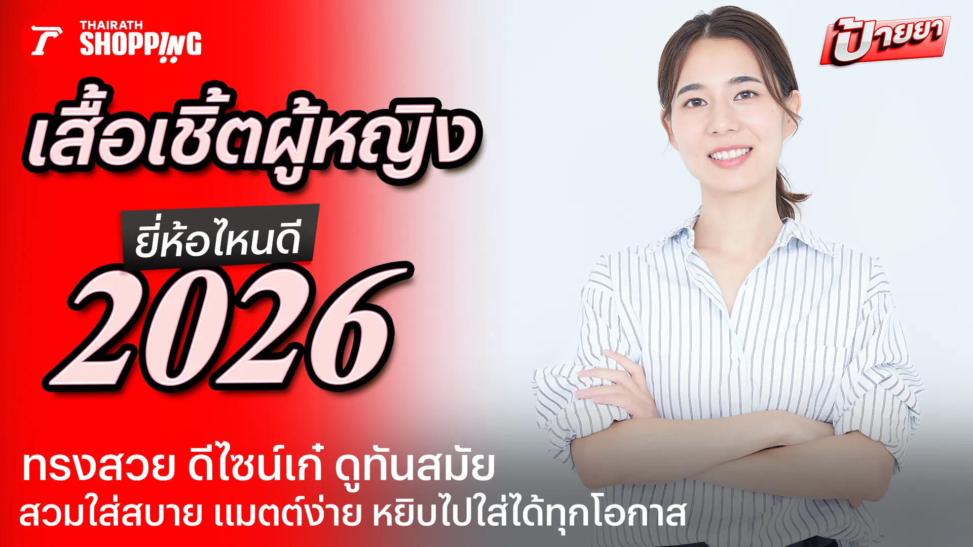 10 เสื้อเชิ้ตผู้หญิง ยี่ห้อไหนดี 2026 ทรงสวย ใส่สบาย แมตต์กับชุดไหนก็เข้า