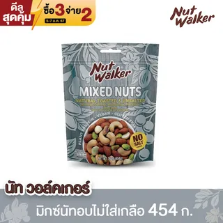 มิกซ์นัทอบไม่ใส่เกลือ 454 ก. Natural Toasted & Unsalted Mixed Nuts