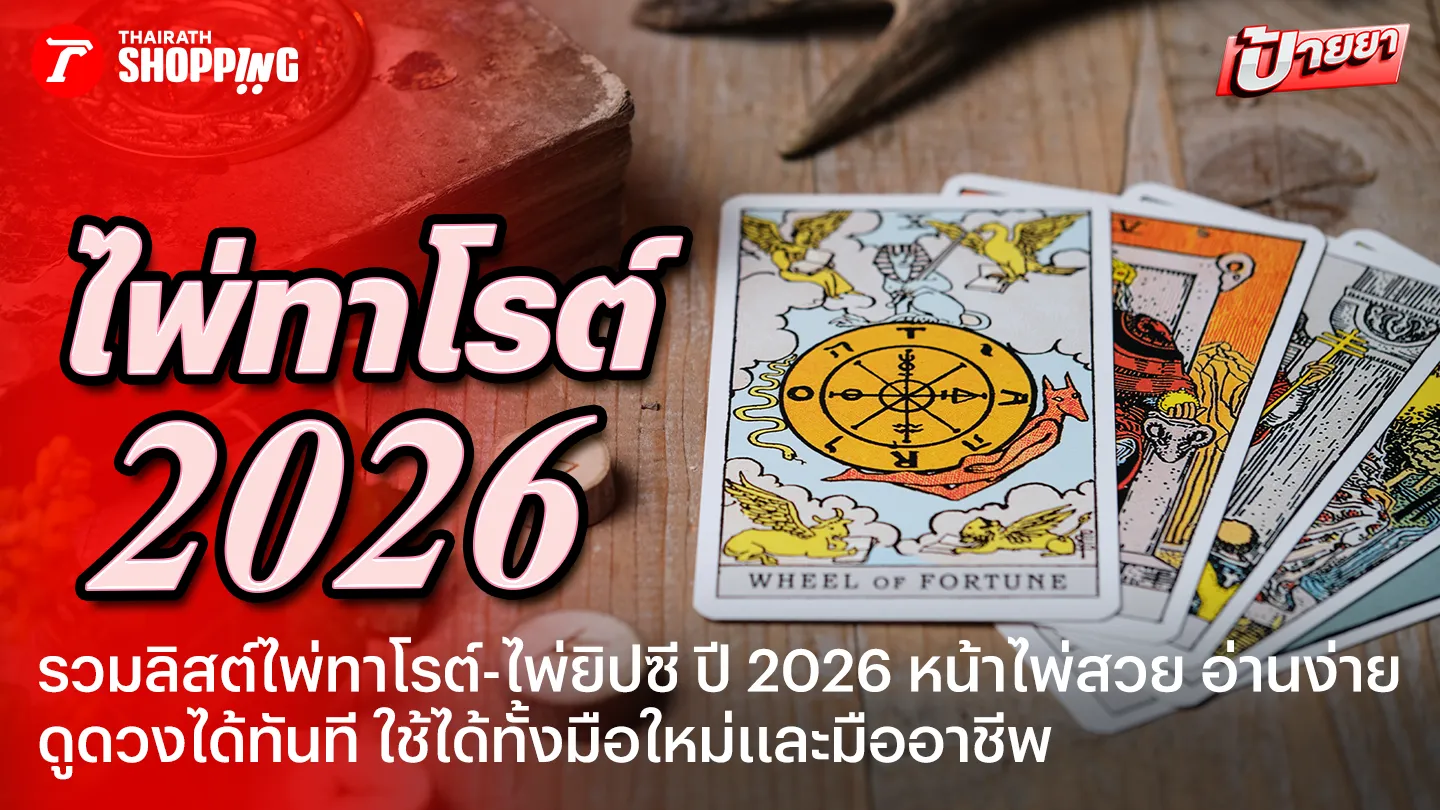 10 ไพ่ทาโรต์ ไพ่ยิปซี 2026 หน้าไพ่สวย อ่านง่าย ฝึกดูดวงด้วยตัวเอง