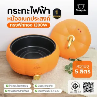 SHEEPOLA กระทะไฟฟ้าอเนกประสงค์ทรงฟักทอง 4สี ขนาด 5ลิตร มอก.ไทย รับประกัน 1ปี Sheepolamall