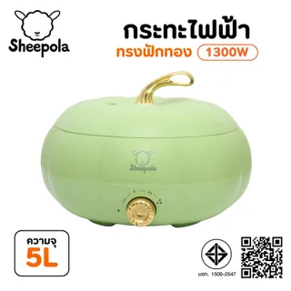 SHEEPOLA กระทะไฟฟ้า หม้ออเนกประสงค์ ทรงฟักทอง ขนาด 5ลิตร สีเขียวที่จริงใจ มอก.ไทย รับประกัน 1ปี Sheepolamall