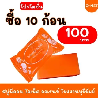 สบู่นีออนสีส้ม โอเน็ต ออเรนจ์ สูตร C&E โรงงานบุรีรัมย์ (แพ็ค 10 20 30 ก้อน) Cleansing ผิว